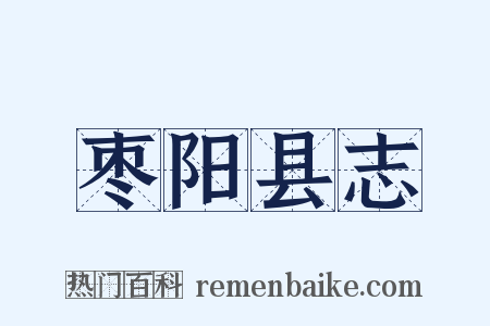 枣阳县志是什么意思的图片